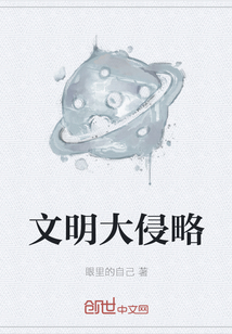 文明大侵略