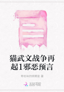 貓武文戰爭再起1邪惡預言