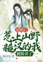 退婚后，惹上山野糙漢的我被嬌養了！在線閱讀