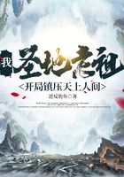 我，圣地老祖，開局鎮壓天上人間在線閱讀