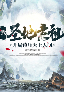 我，圣地老祖，開(kāi)局鎮(zhèn)壓天上人間