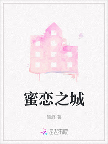 蜜戀之城