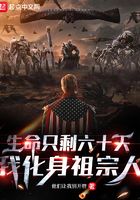 生命只剩六十天，我化身祖宗人在線閱讀