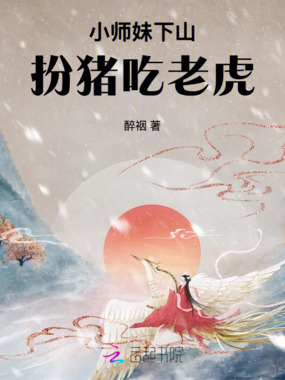 小师妹下山扮猪吃老虎在线阅读