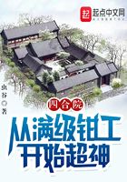 四合院：从满级钳工开始超神在线阅读