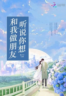 聽說你想和我做朋友