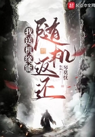 我送机缘能随机返还在线阅读