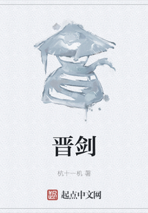 晋剑
