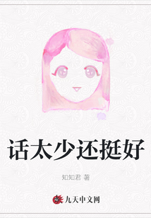 話太少還挺好