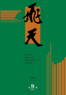 飛天（2021年第9期）