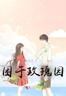 困于玫瑰園