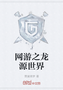 網(wǎng)游之龍?jiān)词澜? class=