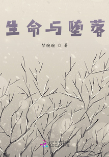 生命與墮落