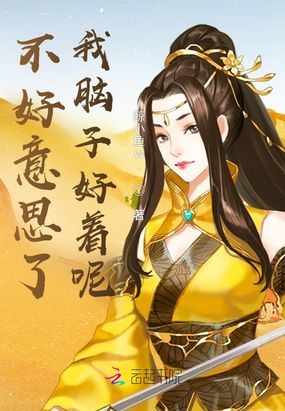 不好意思了，我脑子好着呢！在线阅读