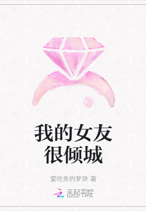 我的女友很傾城