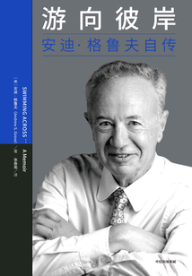 游向彼岸:安迪·格魯夫自傳