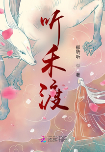 聽禾渡