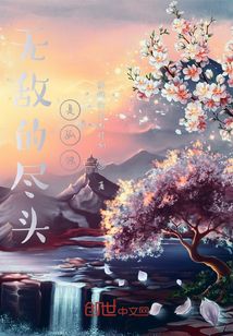 無敵的盡頭是孤獨(dú)