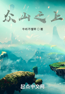 眾山之上