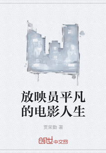 放映員平凡的電影人生