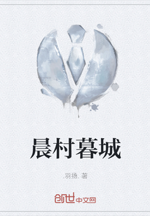 晨村暮城