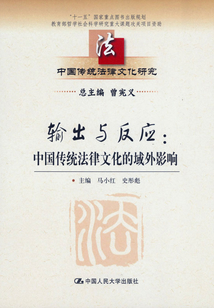 輸出與反應：中國傳統法律文化的域外影響