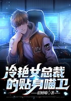 冷艷女總裁的貼身喵衛在線閱讀