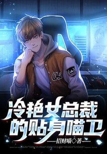 冷艷女總裁的貼身喵衛