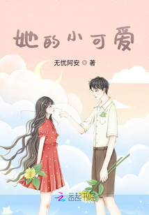 她的小可愛