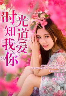 時光知道我愛你