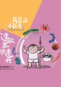 我是小醫生：過敏君，快走開