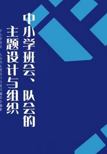 中小学班会、队会的主题设计与组织