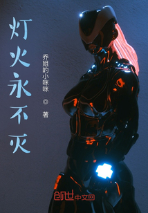 灯火永不灭