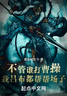 不管誰打曹操，我呂布都幫幫場子