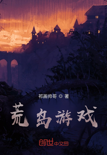 荒島游戲