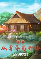 家族：從青萍島開始在線閱讀