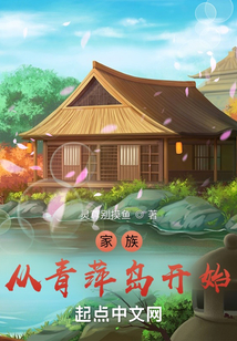 家族：從青萍島開始