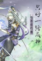 苟不住的我只好一路成神在线阅读