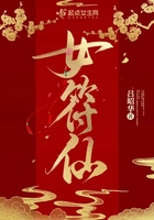 女符仙在線閱讀