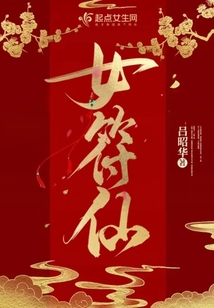 女符仙