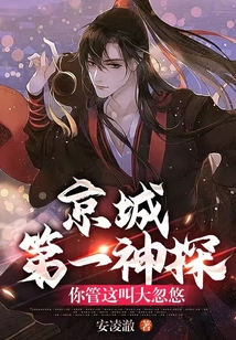 京城第一神探，你管這叫大忽悠？