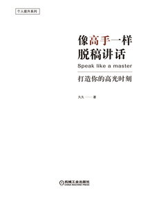 像高手一样脱稿讲话：打造你的高光时刻
