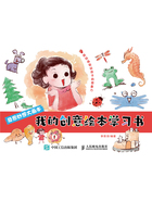 奇思妙想大画本：我的创意绘本学习书