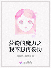 蘿鈴的魔力之我不想再妥協