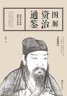 圖解資治通鑒