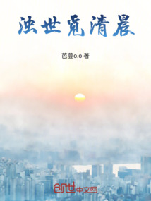 濁世覓清晨
