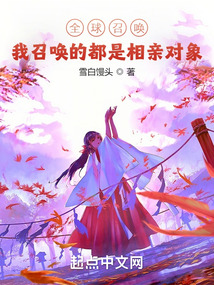 全球召喚:我召喚的都是相親對象
