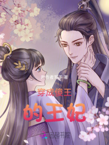 穿成傻王的王妃
