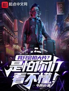 我只會拍大片？是怕你們看不懂！在線閱讀
