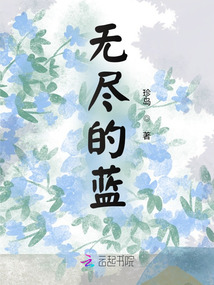 無盡的藍